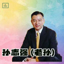 孙志强 (老孙)