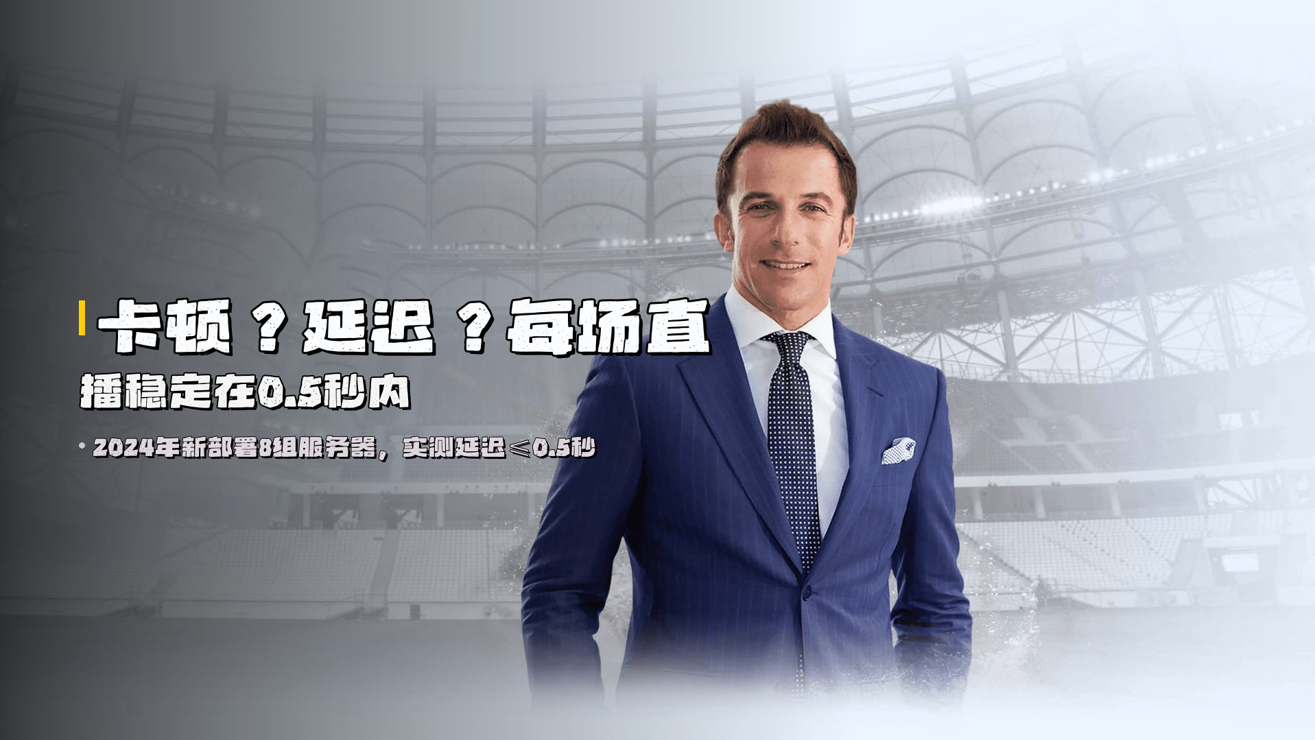 卡顿？延迟？<br>每场直播稳定在0.5秒内