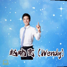 赵晓雯 (Wendy)