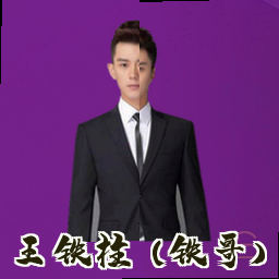 王铁柱 (铁哥)