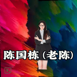 陈国栋 (老陈)